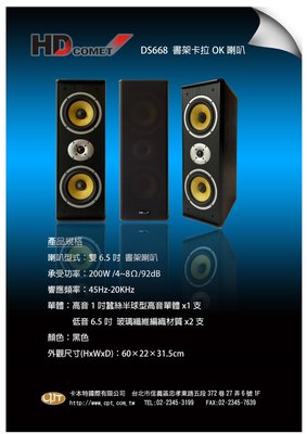 《 南港-傑威爾音響 》HD COMET DS668 書架式卡拉OK喇叭，美觀大方，推薦給愛唱歌的您
