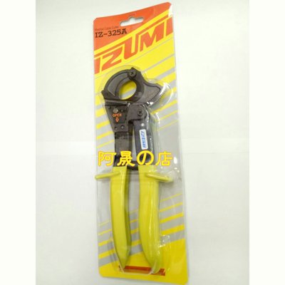 IZUMI日本製IZ-325A手動式齒輪式電纜剪刀[阿晟の店] 可剪電纜線325平方