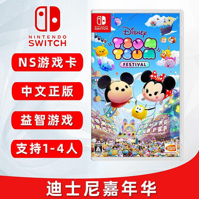 極致優品 全新正版 switch游戲 迪士尼 嘉年華 Disney Tsum 迪士尼松松嘉年華 ns游戲卡 中文正版 YX1035