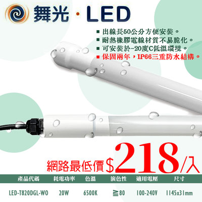 光❖基礎照明❖【LED-T820DGL-WO】LED-20W白光T8防水燈管 全電壓 IP66三重防水 可加購配件