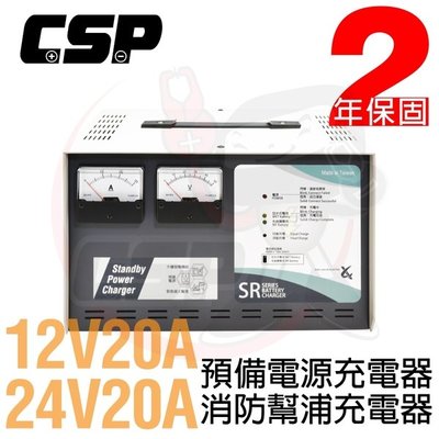 【彼得電池】CSP SR-2420 SR1220全自動發電機專用充電器 24V-20A 12V-20A 電池專用充電機
