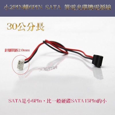30公分長 小2PIN轉6PIN SATA 筆電光碟機電源線 供電線 2P轉6P SATA供電 HP 針腳間距2.0mm