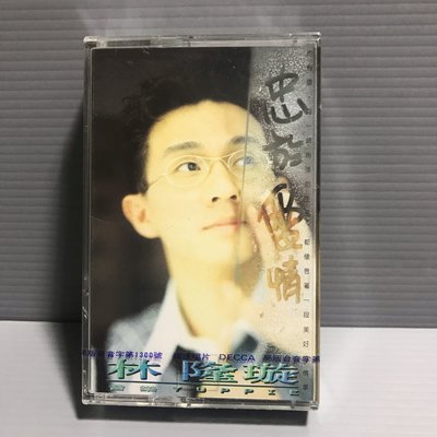 磁帶 全新未拆品【林隆璇 忠於愛情璇】 福茂唱片 錄音帶 卡帶