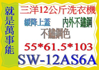＊萬事能＊12公斤【三洋洗衣機】SW-12AS6A~全景緩降上蓋 內外不鏽鋼另售SW-13NS6A SW-15NS6