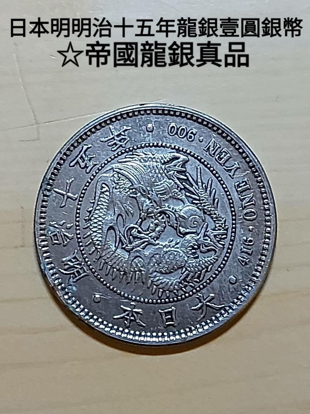 日本明治十五年發行，龍銀一圓現在使用的日本貨幣單位「圓」（円