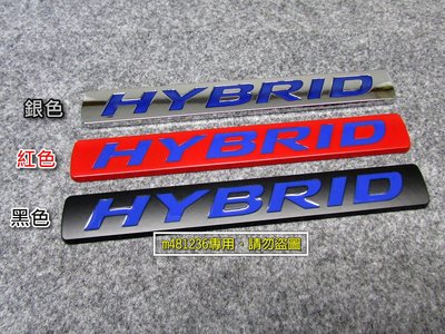 HYBRID 油電 混合動力 改裝 金屬 車貼 尾門貼 裝飾貼 車身貼 葉子板 立體刻印 烤漆工藝 強力背膠 豐田 凌志