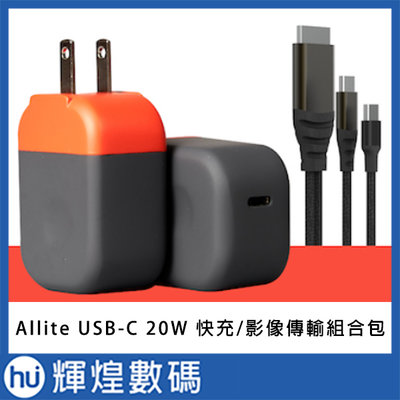 Allite B1 USB-C 20W Nintendo Switch 投影 快充 豆腐頭 HDMI 影像傳輸組合包
