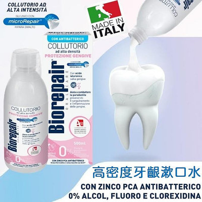 【現貨正品】義大利原裝 Biorepair Collutorio 高密度玻尿酸 牙齦保護漱口水