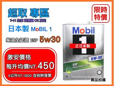 【正日本製】全新到港 MOBIL 1 鐵罐 美孚 ESP 5w30 5w-30 C2 C3認證 歐洲全認證 機油市集