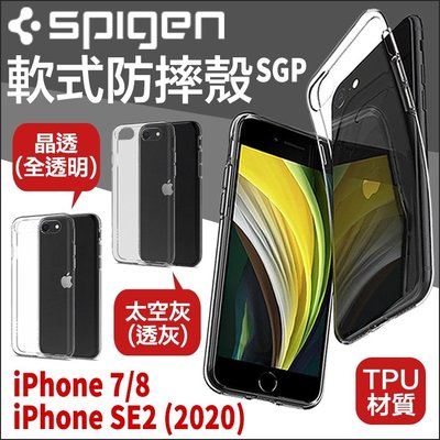 Spigen SGP iPhone 7 8 4.7 SE 2 SE2 2020 軟殼 保護殼 手機殼 透明殼 防摔殼
