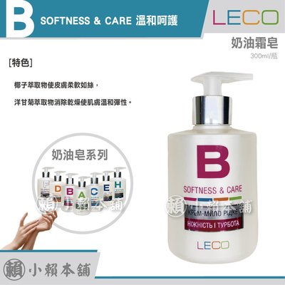LECO B 液體奶油霜皂 溫柔呵護 SOFTNESS & CARE