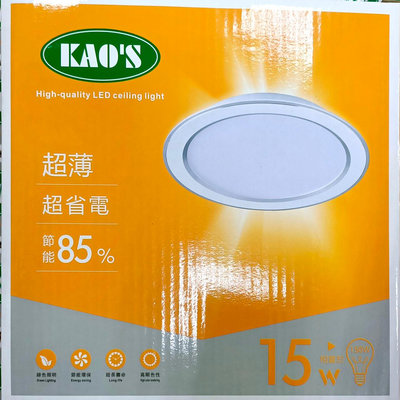 KAO'S 高氏 MAOGO LED 經濟版 15cm 15W 薄型 崁燈 (黃光 / 自然光 / 白光) 全電壓