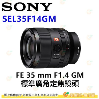 SONY SEL35F14GM FE 35mm F1.4 GM E 接環 大光圈定焦鏡頭 全片幅 平輸水貨 一年保固