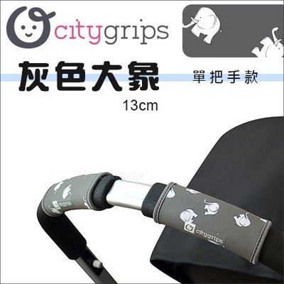 ✿蟲寶寶✿【美國Choopie】CityGrips 推車手把保護套 / 單把手款 - 灰色大象