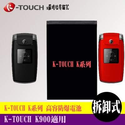 KTOUCH K900 專用手機 高容防爆電池