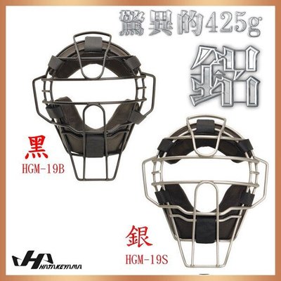 棒球世界HA全新 HGM職業級超輕鋁合金捕手面罩,裁判面罩特價