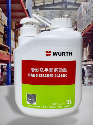 『油工廠』WURTH 福士 磨砂洗手膏 HAND CLEANER CLASSIC 洗手膏 清潔 2L