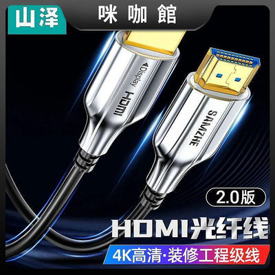 (咪咖館)山澤HDMI2.0版光纖線10-100米遠距4K3D電視高清線 60hz工程發燒級