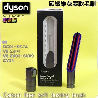 鈺珩#Dyson原廠【彩盒裝】Carbon fiber soft dusting碳纖維灰塵軟毛刷V6 SV03 DC74