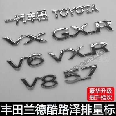 Toyota 豐田蘭德酷澤車標 陸地巡洋艦  V8 V6 5.7車標貼後尾標英文貼~【定制款】有意請咨詢