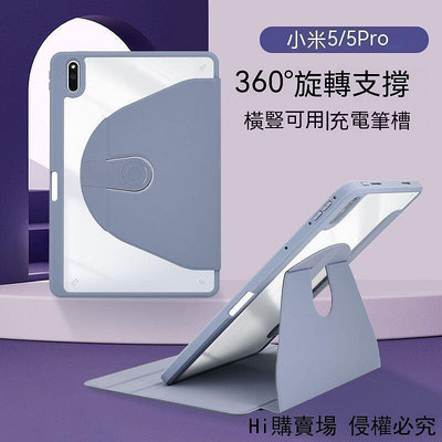 【現貨】小米平板 5 pro 保護套 保護殼 皮套 Xiaomi 平板保護套 360度旋轉支架 小米平板支架 全包