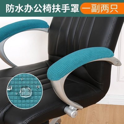 辦公椅子扶手套罩加厚電腦椅把手套保護套椅套老板座椅