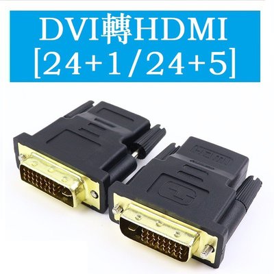 DVI轉HDMI轉接頭電腦dvi公18+1 24+1 24+5 轉hdmi母1080P高清線轉換頭  90度 360度