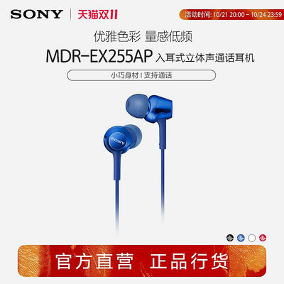 Sony/索尼 MDR-EX255AP 入耳式立體聲通話多色耳機