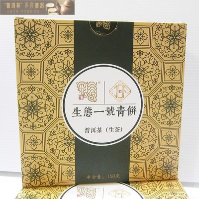 『普洱林』2021年今大福~生態一號青餅150g生茶(編號878)