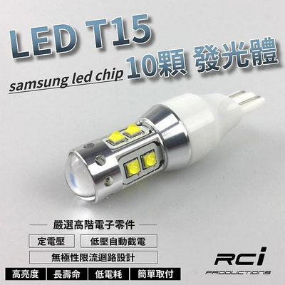 RCI LED 專賣店 高亮度 T15LED 10晶片 燈泡 LED 倒車燈 12V 可適用