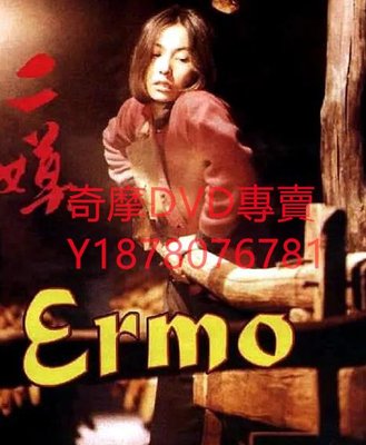 DVD 1994年 二嫫 電影