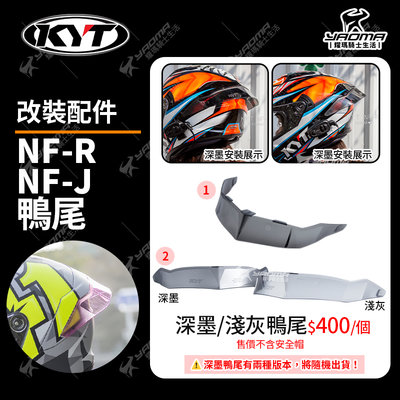 KYT安全帽 NF-R NFR /NFJ 鴨尾 壓尾 深墨 淺灰 原廠配件 耀瑪騎士機車安全帽部品