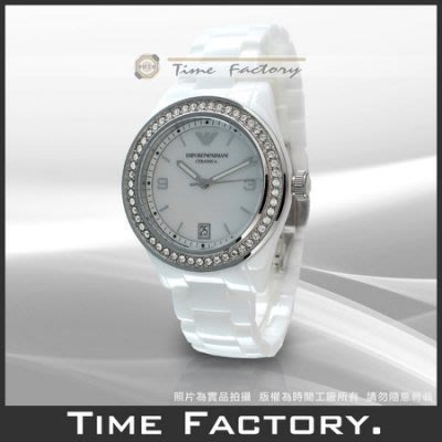 時間工廠 無息分期 全新原廠正品 ARMANI 典雅貝殼面白陶瓷鑽框氣質女錶 AR1426
