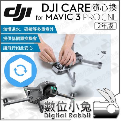 數位小兔【 DJI 2年 Care Refresh 隨心換 適 MAVIC 3 PRO CINE 】原廠 置換服務 保險