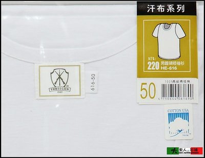 ◇大男人の衫褲◇ 三槍牌 HE-616*100%精梳棉內衣/36.38.40.42.44.160元 八件超取免運下標區