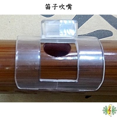 笛子 吹嘴 [網音樂城] 笛膜保護器 中國笛 竹笛 初學 保證能吹響 跟直笛一樣容易 (一套兩個)