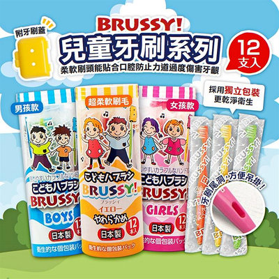 【依依的家】日本製【UFC】BRUSSY 中軟毛兒童牙刷12入