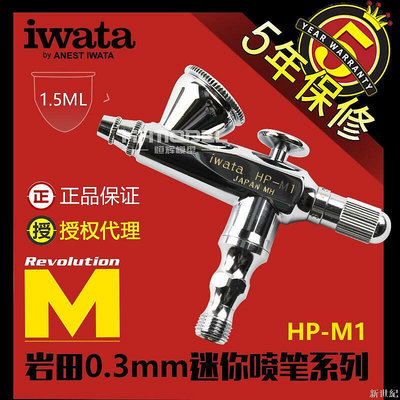 IWATA巖田 外調單動迷你型0.3mm口徑噴筆 HP-M1