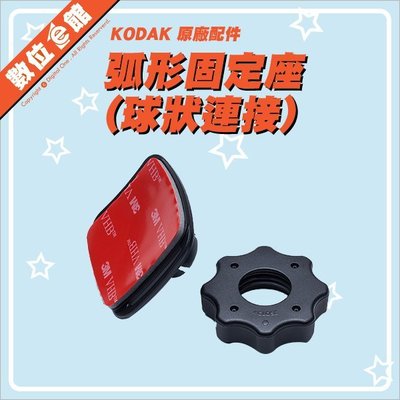 【出清價】公司貨 Kodak 柯達 原廠配件 弧形固定座 底座 球狀連接 貼片 SP360 MT-CA-BK01