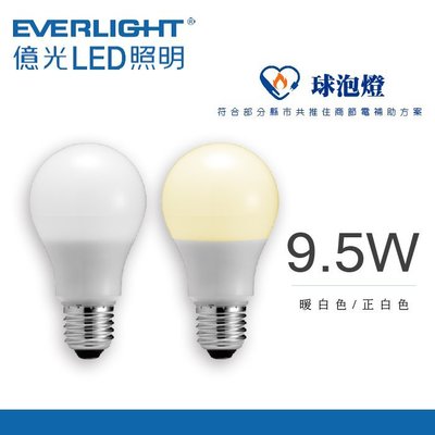 節能補助 億光9.5W燈泡  超節能 高亮度 LED燈泡 節能標章燈泡 7.5W 12.5W