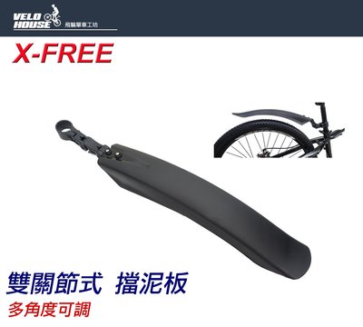 【飛輪單車】X-FREE雙關節多角度可調 [後土除] 自行車檔泥板 登山車折疊車公路車跑車小徑車 [05300426]
