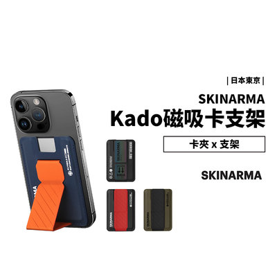 Skinarma Kado Magsafe 磁吸卡包 支架 卡夾 卡片收納 兩用 黏貼式 卡套 橫立 直立 iPhone