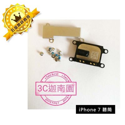 【保固一年】Apple iPhone 7  i7 IPHONE7聽筒聽筒無聲 電話沒聲音 維修DIY 原廠規格