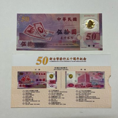 民國88年新台幣五十週年紀念50元塑膠鈔