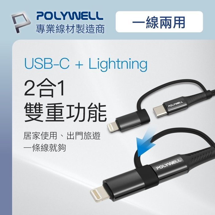 【珍愛頌】寶利威爾 二合一PD編織快充線 USB-C+Lightning 100公分 適用安卓蘋果 POLYWELL