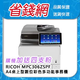 Ricoh MP C306ZSPF MPC306 A4桌上型全彩多功事務機 A4彩色影印機 彩色雙面 (購機送4支粉)