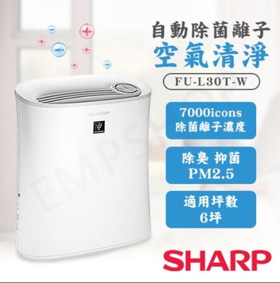 SHARP夏普自動除菌離子空氣清淨寶寶機 FU-L30T-W (S2800F5T)