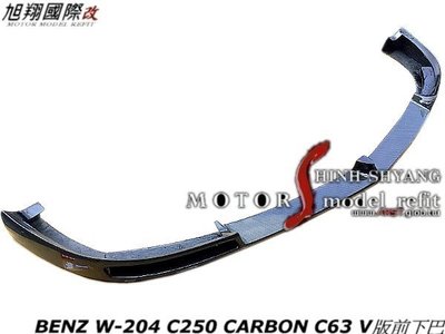 BENZ W204 C250 CARBON C63 V版前下巴空力套件12-14 (另有台版專用)