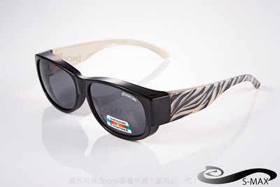 寬版款【S-MAX專業代理】眼鏡族可用！可包覆眼鏡於內！也可直接戴！Polarized偏光太陽眼鏡!(時尚zebra款)