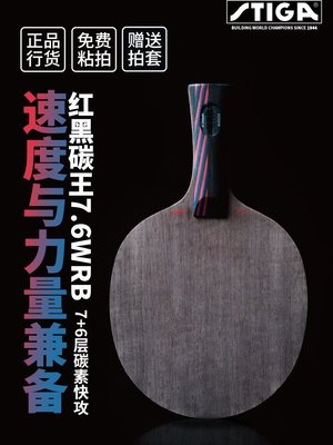 熱銷 正品STIGA斯蒂卡底板紅黑碳王7.6 WRB專業碳素斯帝卡乒乓球拍底板`特價~特賣